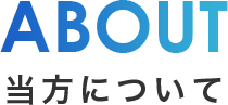 当方について