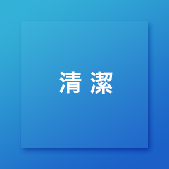 清潔