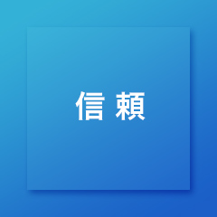 信頼