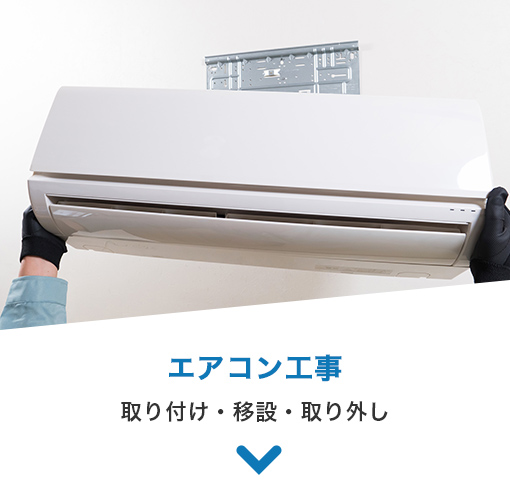 エアコン工事