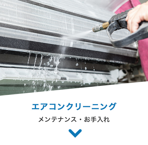 エアコンクリーニング