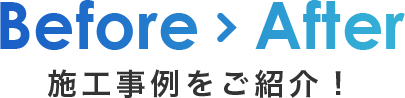 施工事例をご紹介！