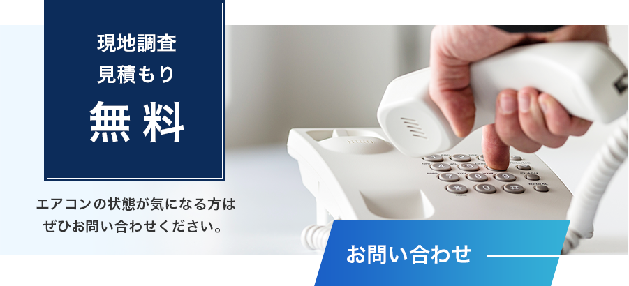 現地調査・見積もり無料！