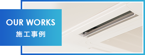 施工事例